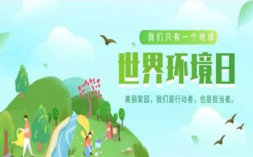 2023六五世界环境日活动总结优质8篇