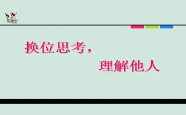 换位思考的心得体会8篇