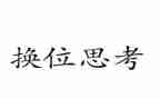 学会换位思考的作文7篇