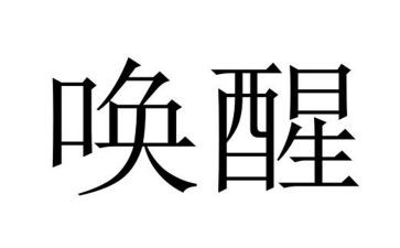 唤醒教育心得体会8篇