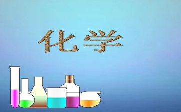 化学教学论的心得体会7篇