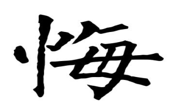 我真后悔450作文精选5篇
