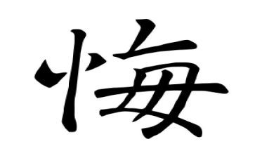 无悔的演讲稿通用6篇