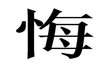 教师贪与悔心得体会优质5篇