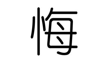 后悔600字作文8篇