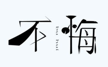 教师贪与悔心得体会6篇