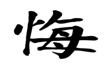 我对网络的悔和爱作文8篇