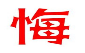6年级关于悔的作文最新5篇