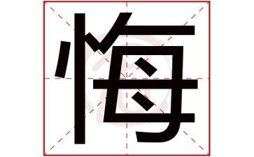 我悔恨了作文6篇