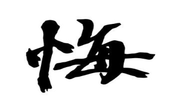 我的后悔的作文5篇