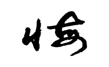 6年级关于悔的作文6篇