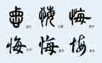 后悔了我作文最新6篇