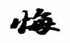 看忏悔的读后感8篇