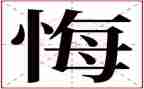 后悔了我作文6篇