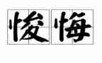 后悔药作文600字优秀6篇