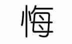 后悔600字作文8篇