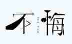 那一次我真后悔700字作文5篇