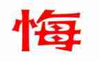 6年级关于悔的作文最新5篇
