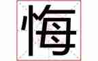 我悔恨了作文6篇