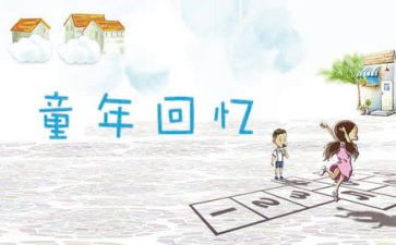 回忆文的作文最新5篇