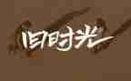 回忆文的作文优秀8篇