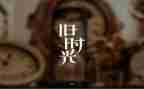 回忆文的作文精选5篇
