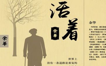 华的活着读后感5篇