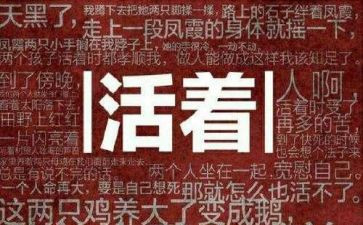 活着读书体会800字8篇