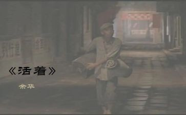 活着读后感500字5篇