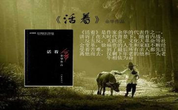 看《活着》的读后感通用7篇
