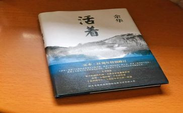 看《活着》的读后感优秀5篇