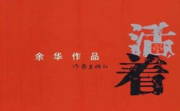 读《活着》读后感800字8篇