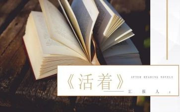 看《活着》的读后感优质6篇