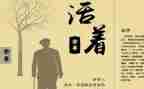 看《活着》的读后感8篇