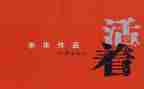 读《活着》读后感800字8篇