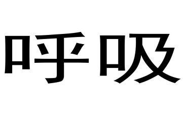 呼吸内科年终总结8篇