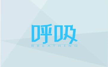 医院呼吸科实习心得6篇