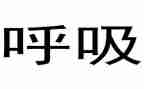 呼吸内科年终总结8篇