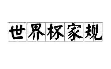 家规作文7篇