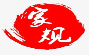 家规作文精选7篇