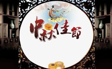 欢度中秋佳节的演讲稿5篇