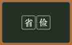 勤俭节约的倡议书参考6篇