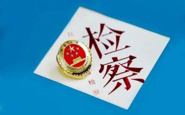 检察述职报告范文5篇