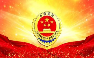 检察院年终工作总结5篇