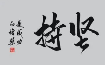为坚持乃成功作文优质6篇