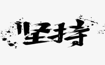 坚持和梦想的演讲稿精选5篇