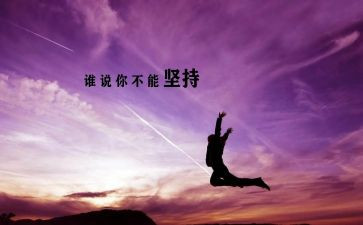 关于我在坚持的作文6篇