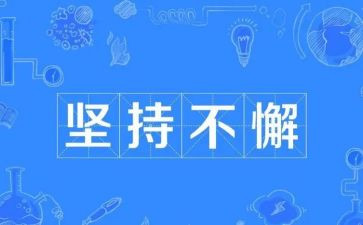 我在坚持的作文最新8篇