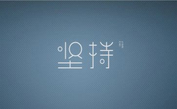 关于我在坚持的作文优质6篇