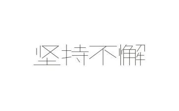 坚持为话题的演讲稿7篇